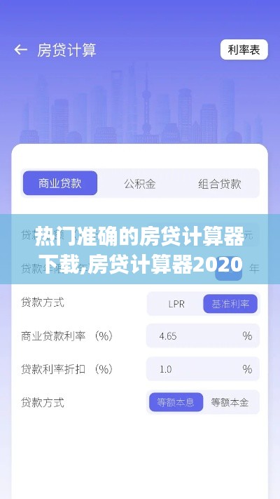 热门准确的房贷计算器下载,房贷计算器2020最新下载app