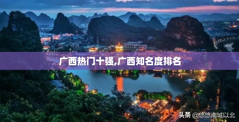 广西热门十强,广西知名度排名