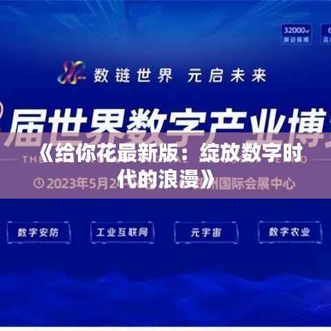 《给你花最新版:绽放数字时代的浪漫》