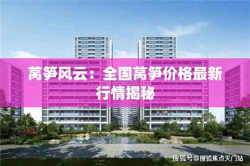 莴笋风云:全国莴笋价格最新行情揭秘