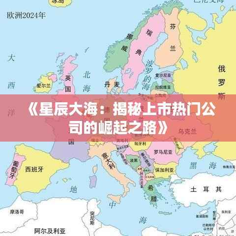《星辰大海：揭秘上市热门公司的崛起之路》