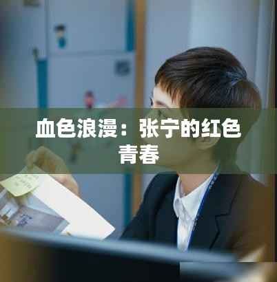 血色浪漫：张宁的红色青春
