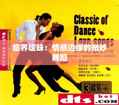 临界暧昧：情感边缘的微妙舞蹈