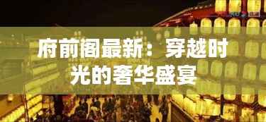 府前阁最新：穿越时光的奢华盛宴