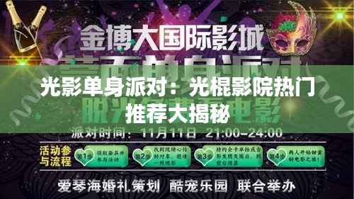 光影单身派对:光棍影院热门推荐大揭秘