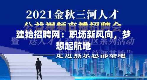 建始招聘网：职场新风向，梦想起航地