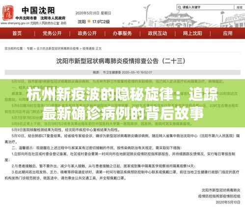 杭州新疫波的隐秘旋律:追踪最新确诊病例的背后故事