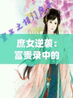 庶女逆袭：富贵录中的璀璨星辰