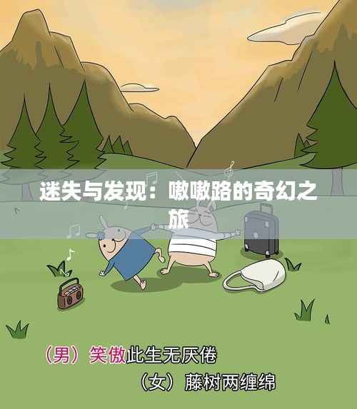迷失与发现:嗷嗷路的奇幻之旅