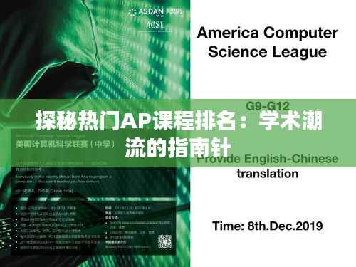 探秘热门AP课程排名:学术潮流的指南针