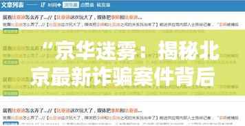 “京华迷雾：揭秘北京最新诈骗案件背后的智慧陷阱”
