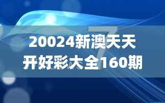 20024新澳天天开好彩大全160期,时代资料解析_XP8.596