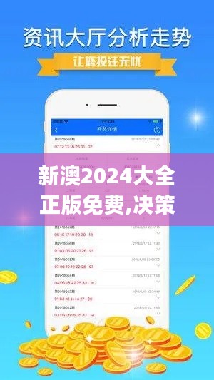 新澳2024大全正版免费,决策信息解析说明_Z85.672