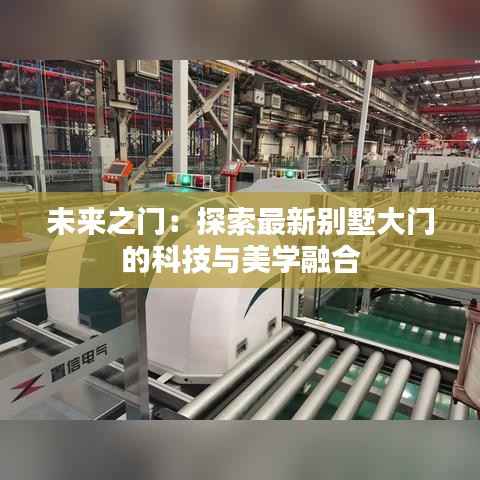 未来之门:探索最新别墅大门的科技与美学融合