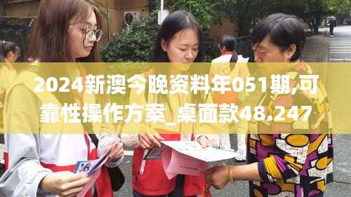 2024新澳今晚资料年051期,可靠性操作方案_桌面款48.247