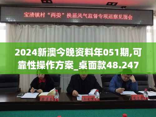2024新澳今晚资料年051期,可靠性操作方案_桌面款48.247