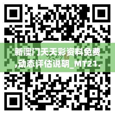 新澳门天天彩资料免费,动态评估说明_MT21.830