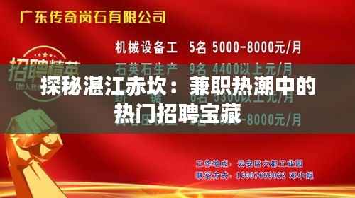 探秘湛江赤坎:兼职热潮中的热门招聘宝藏