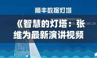 《智慧的灯塔：张维为最新演讲视频引发的思考》