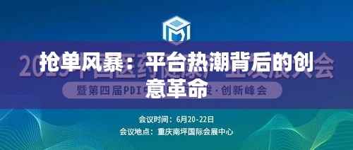 抢单风暴:平台热潮背后的创意革命