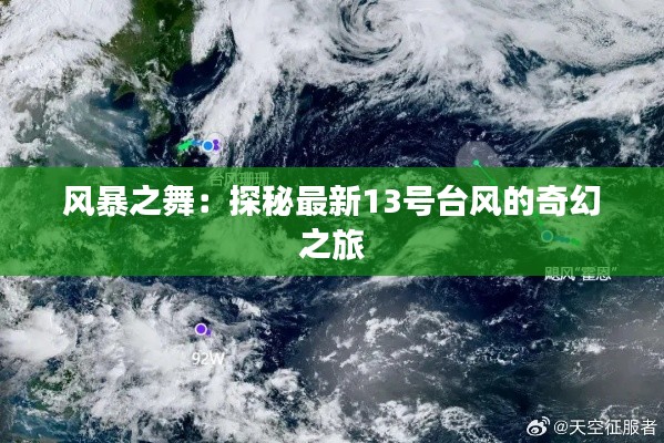 风暴之舞:探秘最新13号台风的奇幻之旅