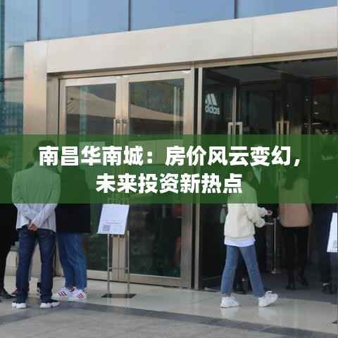 南昌华南城：房价风云变幻，未来投资新热点