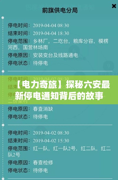 【电力奇旅】探秘六安最新停电通知背后的故事