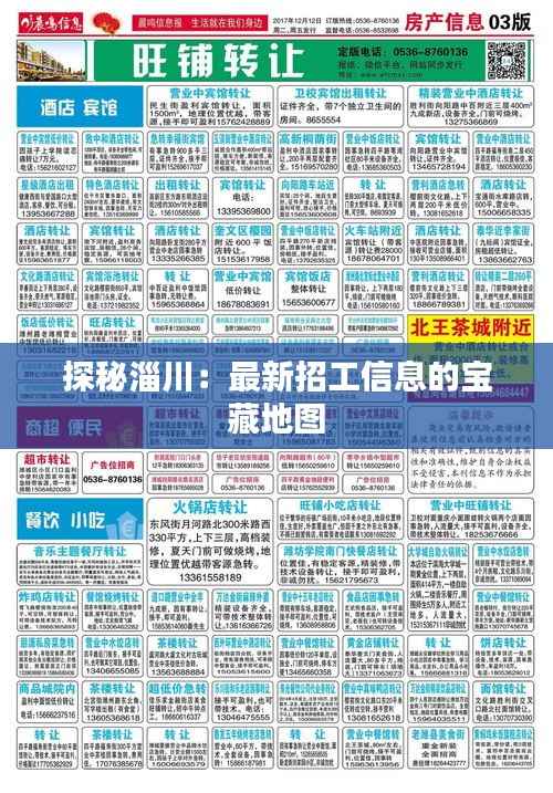 探秘淄川：最新招工信息的宝藏地图