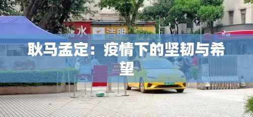 耿马孟定：疫情下的坚韧与希望