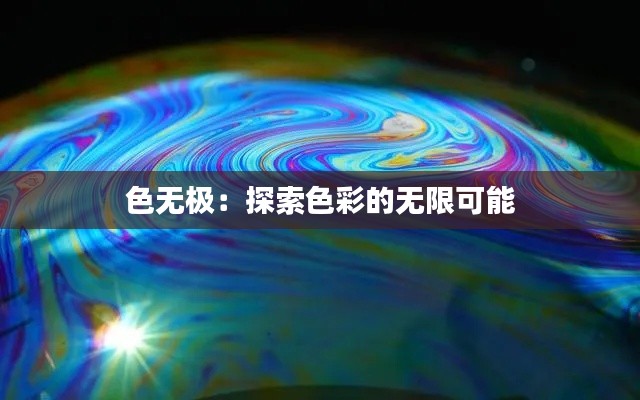 色无极:探索色彩的无限可能