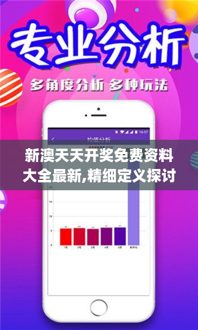 新澳天天开奖免费资料大全最新,精细定义探讨_Windows6.968