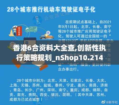 香港6合资料大全查,创新性执行策略规划_nShop10.214