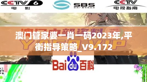 澳门管家婆一肖一码2023年,平衡指导策略_V9.172