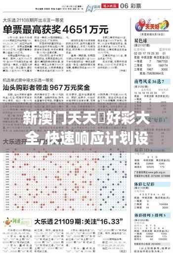 新澳门天天幵好彩大全,快速响应计划设计_定制版1.352