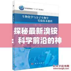探秘最新溴铵：科学前沿的神奇分子