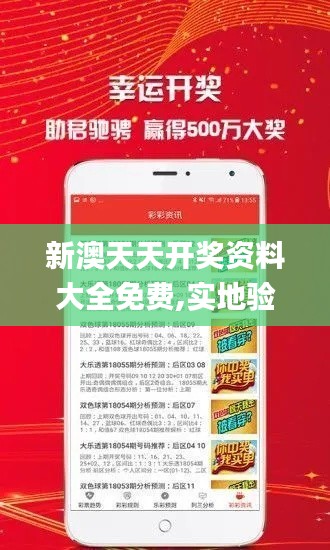 新澳天天开奖资料大全免费,实地验证策略方案_NE版3.519