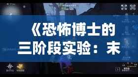 《恐怖博士的三阶段实验:末日的序曲》