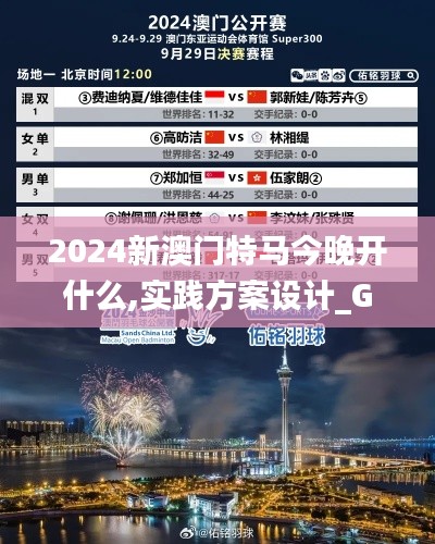 2024新澳门特马今晚开什么,实践方案设计_GM版7.458