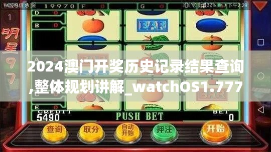 2024澳门开奖历史记录结果查询,整体规划讲解_watchOS1.777