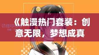 《触漫热门套装：创意无限，梦想成真》