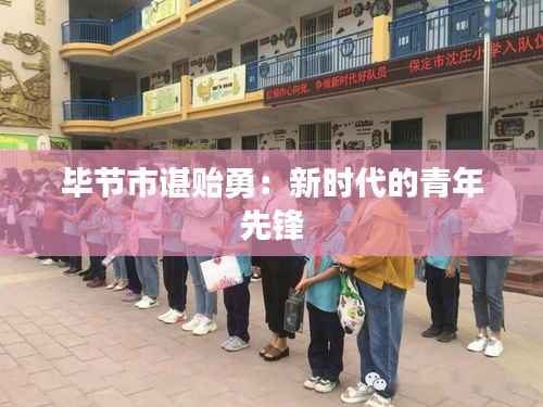 毕节市谌贻勇：新时代的青年先锋