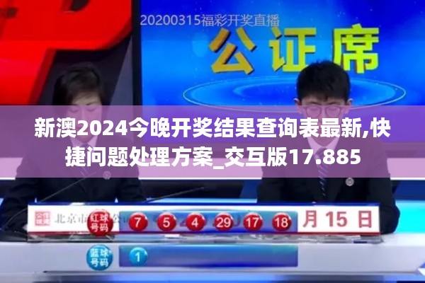 新澳2024今晚开奖结果查询表最新,快捷问题处理方案_交互版17.885