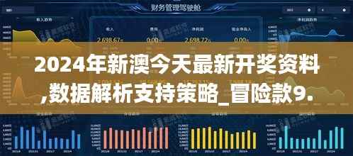2024年新澳今天最新开奖资料,数据解析支持策略_冒险款9.579