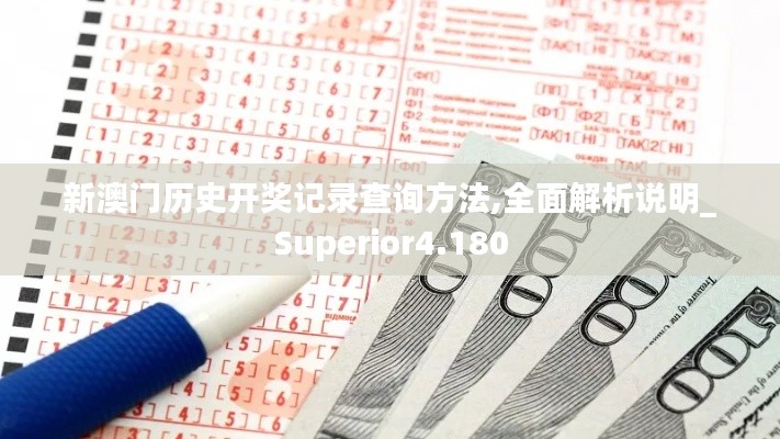 新澳门历史开奖记录查询方法,全面解析说明_Superior4.180