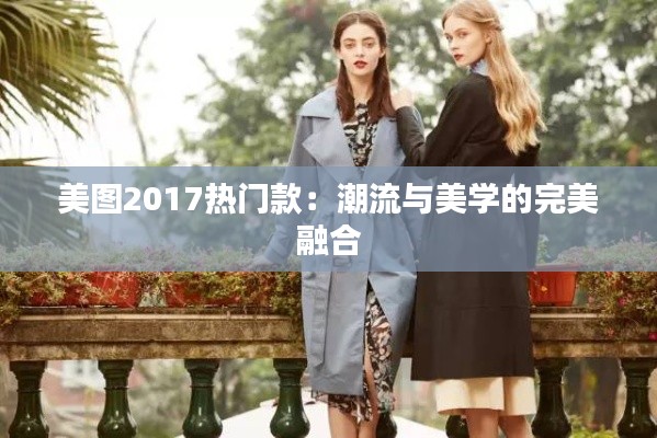 美图2017热门款：潮流与美学的完美融合