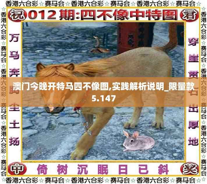 澳门今晚开特马四不像图,实践解析说明_限量款5.147