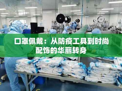 口罩佩戴:从防疫工具到时尚配饰的华丽转身