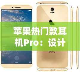 苹果热门款耳机Pro：设计与科技的完美融合