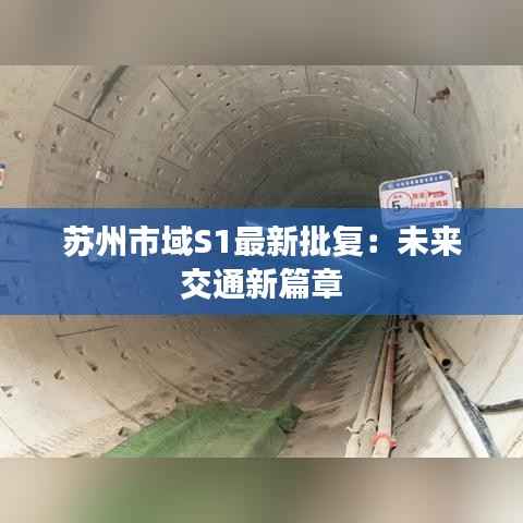 苏州市域S1最新批复：未来交通新篇章