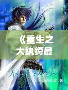 《重生之大纨绔最新章节：逆天改命，再战巅峰》